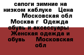 сапоги зимние на низком каблуке › Цена ­ 3 000 - Московская обл., Москва г. Одежда, обувь и аксессуары » Женская одежда и обувь   . Московская обл.